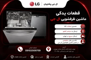 قطعات ظرفشویی ال جی