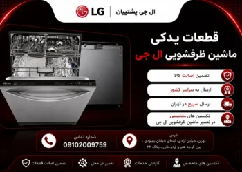 قطعات ظرفشویی ال جی