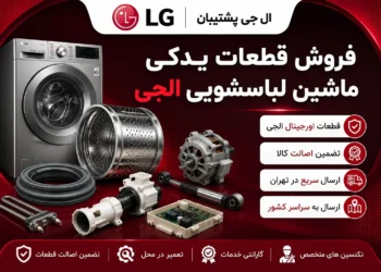 قطعات یدکی ماشین لباسشویی ال جی