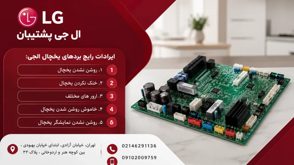 تعمیر برد یخچال الجی