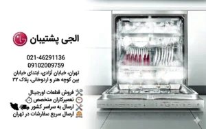 تعمیر ماشین ظرفشویی الجی