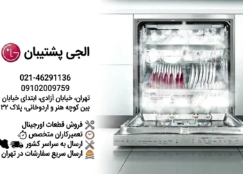 تعمیر ماشین ظرفشویی الجی