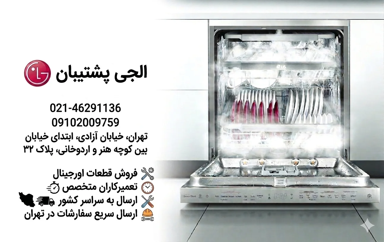 در حال حاضر در حال تماشای این مورد هستید تعمیر ماشین ظرفشویی الجی