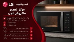 مرکز تعمیر ماکروفر الجی
