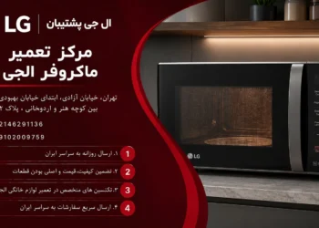 مرکز تعمیر ماکروفر الجی