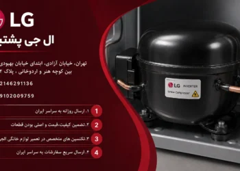 مرکز تعمیر موتور یخچال الجی