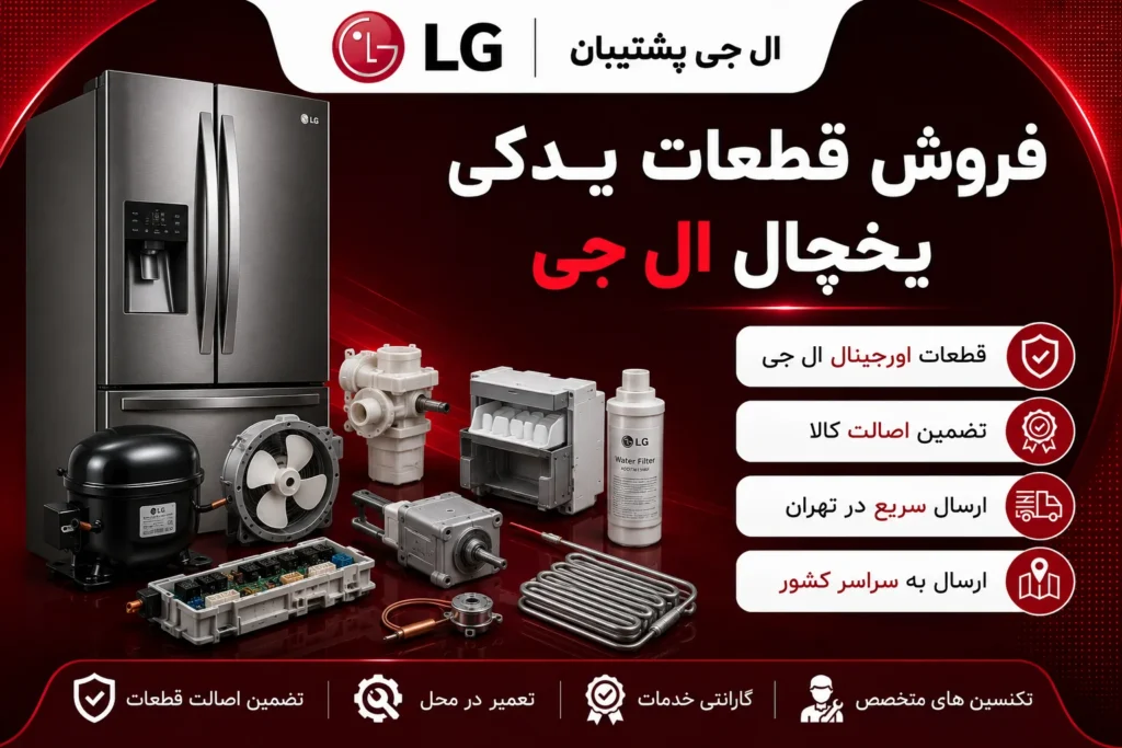 مرکز فروش قطعات یدکی لوازم خانگی ال جی