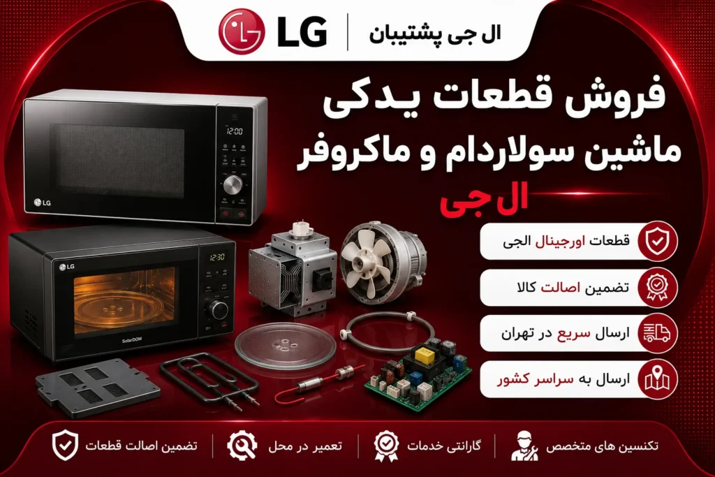 مرکز فروش قطعات یدکی لوازم خانگی ال جی