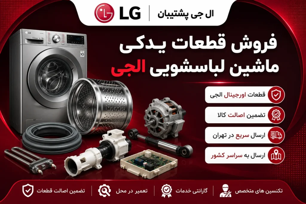 مرکز فروش قطعات یدکی لوازم خانگی ال جی