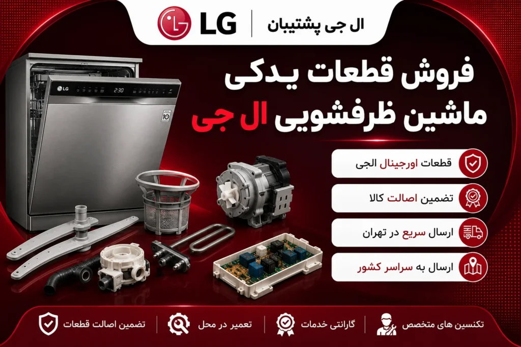مرکز فروش قطعات یدکی لوازم خانگی ال جی