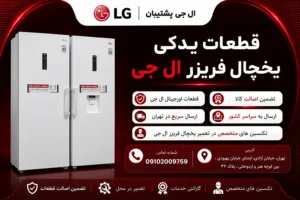 قطعات یدکی یخچال فریزر ال جی
