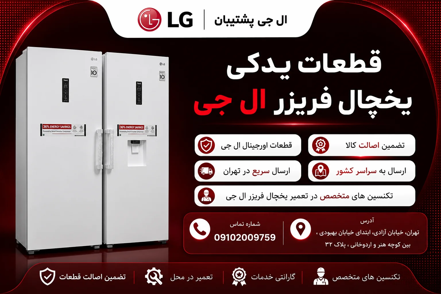 دربارۀ این مقاله بیشتر بخوانید قطعات یدکی یخچال فریزر ال جی