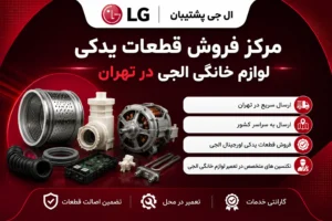 مرکز فروش قطعات یدکی لوازم خانگی ال جی